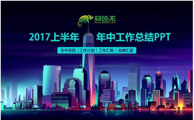 蓝色炫酷科技感2017年上半年年中工作总结PPT模板缩略图