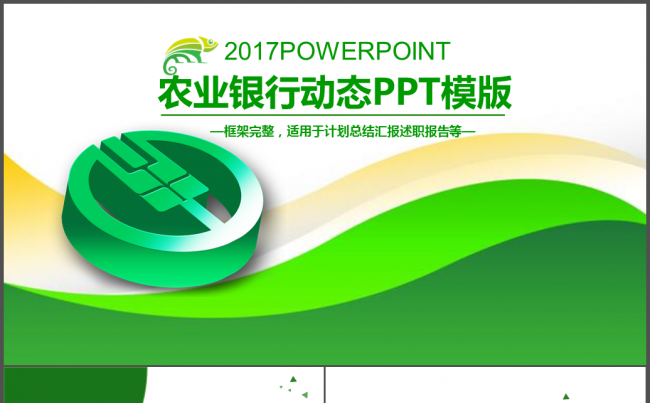 农业银行投资理财储蓄信贷动态PPT模板缩略图