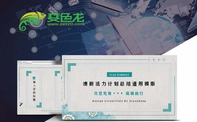 蓝绿清新活力计划总结通用模版缩略图