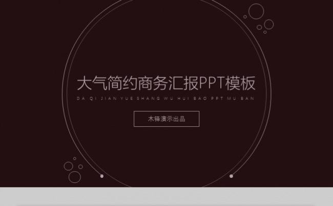 【极简设计】大气简约可视化工作汇报ppt模板缩略图