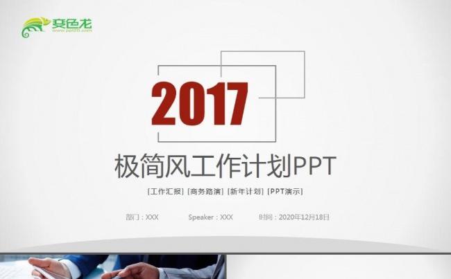 极简简约商务年终工作总结工作汇报工作报告新年计划ppt模板缩略图