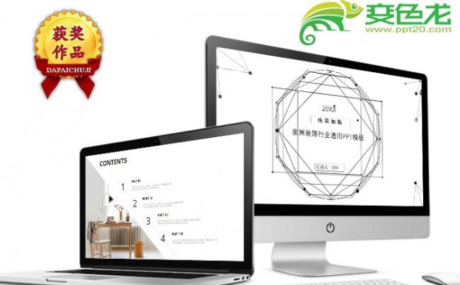 【顶级设计】家庭装修装饰家居通用PPT模板缩略图
