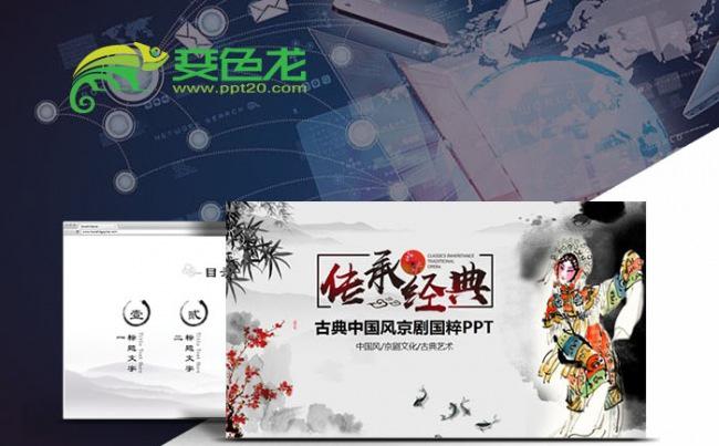 中国风水墨国粹京剧文化艺术PPT模板缩略图