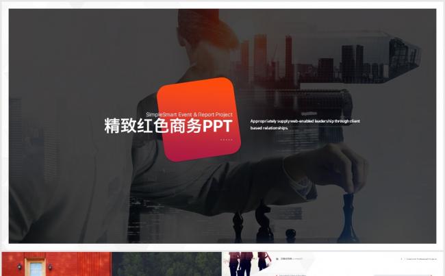 红色商务PPT模板缩略图