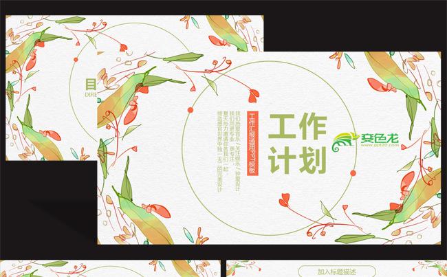 清新花卉商务工作计划总结汇报通用PPT动态模板缩略图