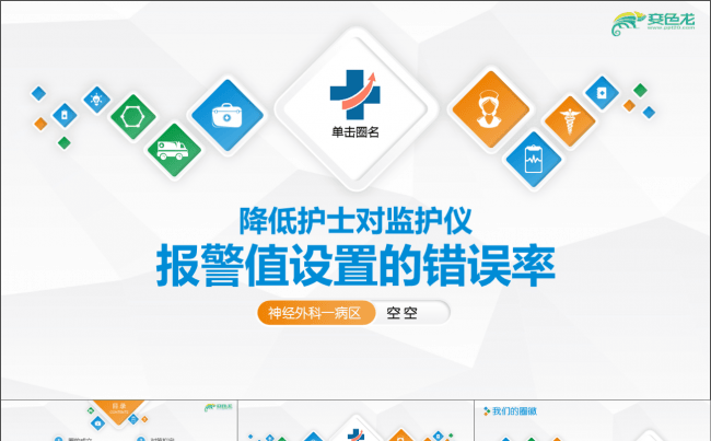 神经科大气微粒体品管圈PPT模板易修改缩略图