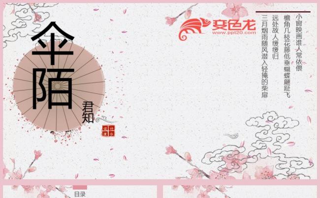 【达人作品】伞陌君知中国风创意通用PPT模板缩略图