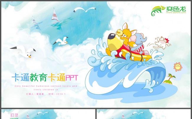 海浪儿童卡通教育教学课件PPT模板缩略图