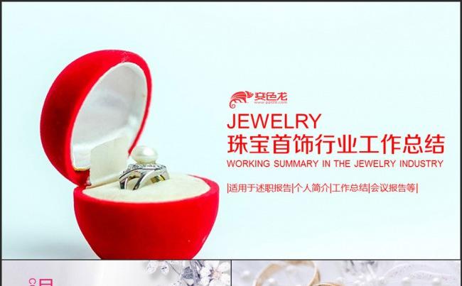 珠宝首饰行业工作总结缩略图