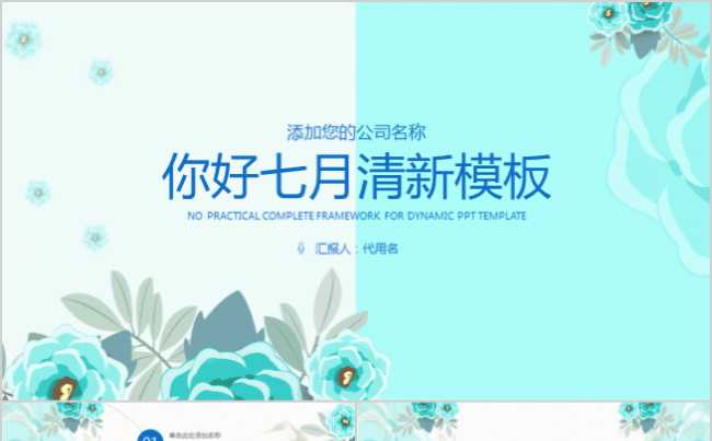 你好七月简约文艺范商务通用PPT动态模板缩略图
