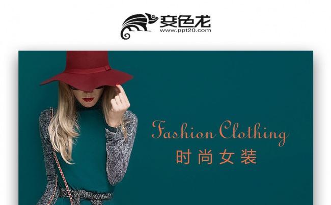【壹德】高档欧美品牌时尚女装ppt动态模板缩略图