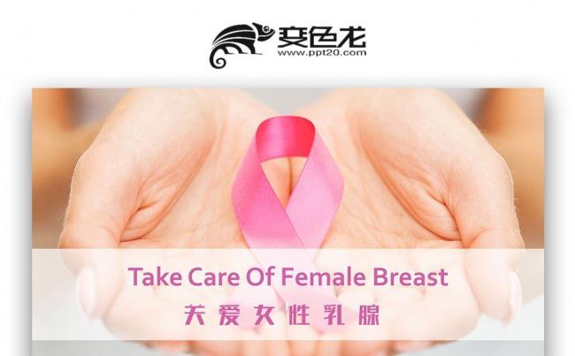 【双鱼座】关爱女性乳腺健康 医疗汇报 粉红丝带件PPT缩略图