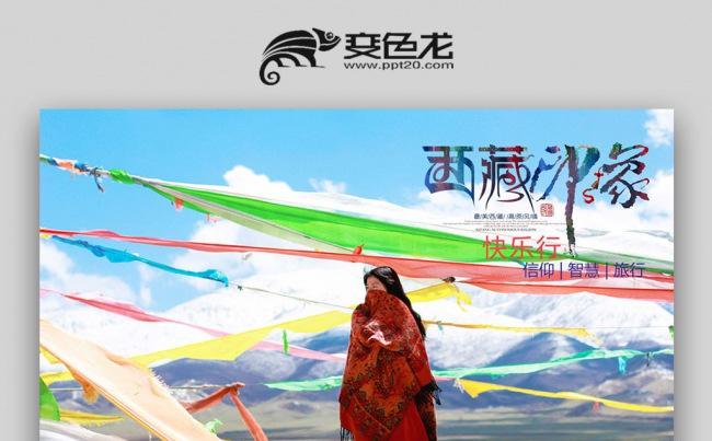 【双鱼座】让心去旅行西藏旅游文化动态PPT模板缩略图