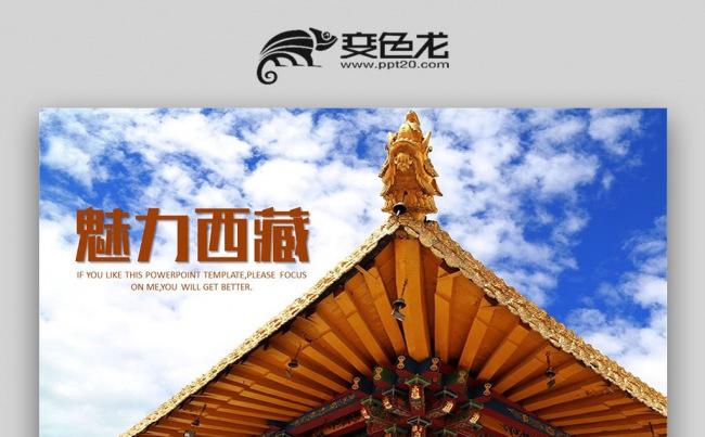【壹德】布达拉宫西藏文化藏式风格西藏旅游ppt缩略图