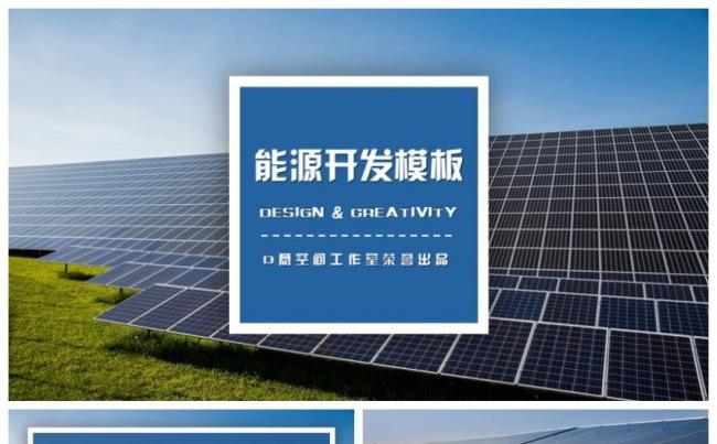 能源开发模板缩略图