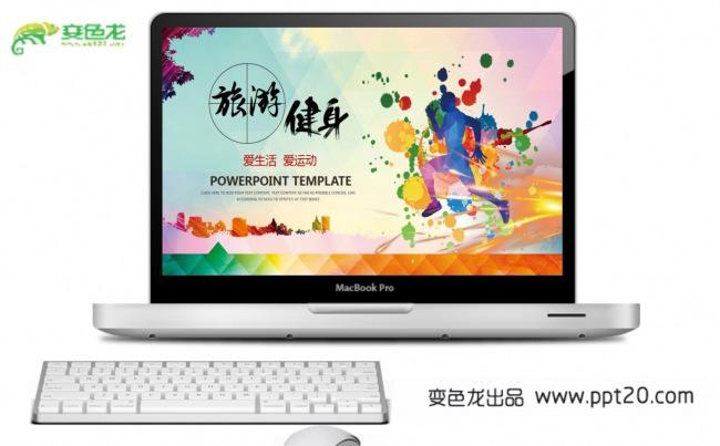 【旅游健身行业】通用ppt动态模板缩略图