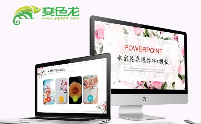 水彩花朵课件PPT模板缩略图