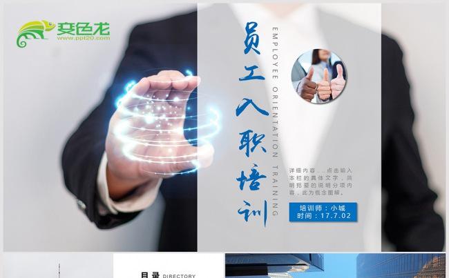 蓝色商务企业公司员工入职培训PPT模板缩略图