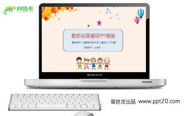 【教师说课】卡通通用PPT动态演示模板缩略图