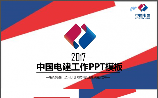 中国电建集团2017年工作总结计划PPT缩略图