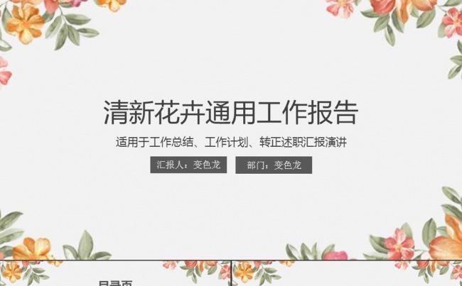 清新花卉商务通用工作总结PPT模板缩略图