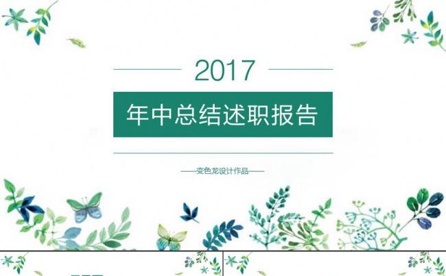 小清新年中总结述职报告PPT模板缩略图