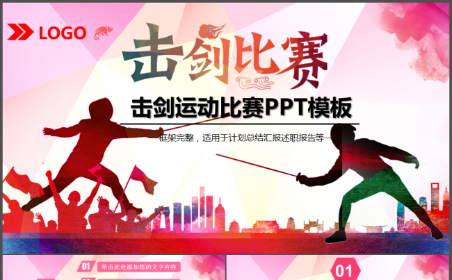 简约击剑运动比赛PPT模板缩略图