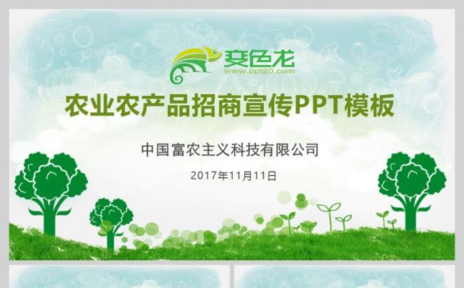 绿色农业产品招商宣传PPT模板缩略图