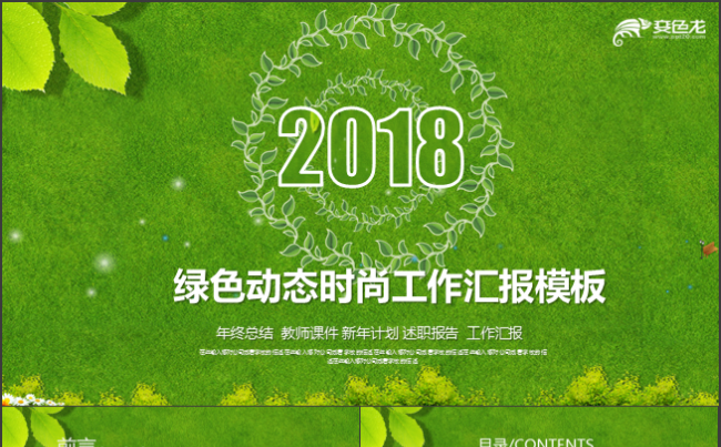 【香草PPT】绿色华丽动态通用工作总结项目汇报环保节能模板缩略图
