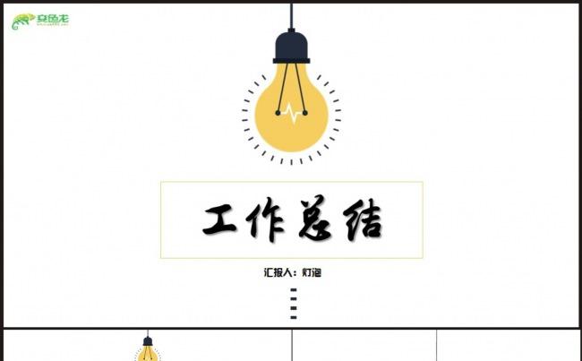 【工作总结】简约通用“灯泡”风格PPT动态演示模板缩略图