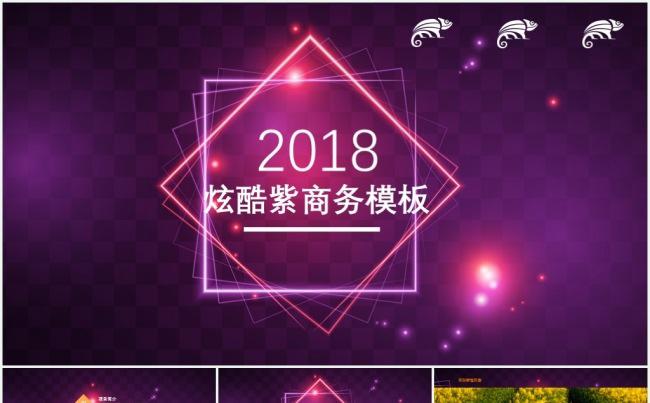 2018年紫色酷炫商务模板缩略图