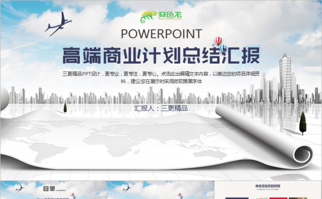 高端商业计划总结汇报模板缩略图