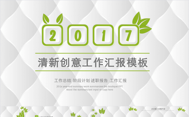 2017清新绿叶创意工作汇报PPT模板缩略图