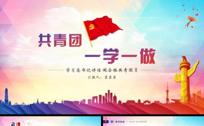 做合格共青团员团史团章一学一做学习PPT缩略图