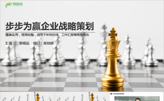 步步为赢企业战略市场营销策划模板缩略图
