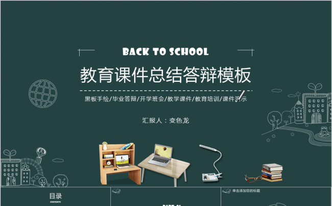 教育课件总结答辩模板缩略图