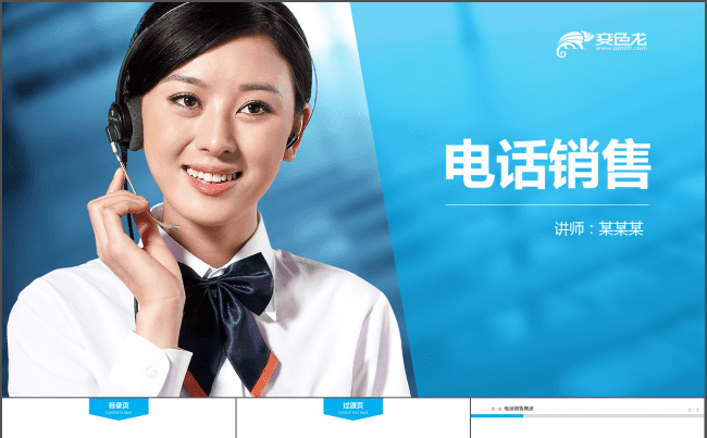 电话销售培训PPT课件缩略图