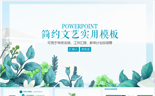 简约文艺PPT模板缩略图