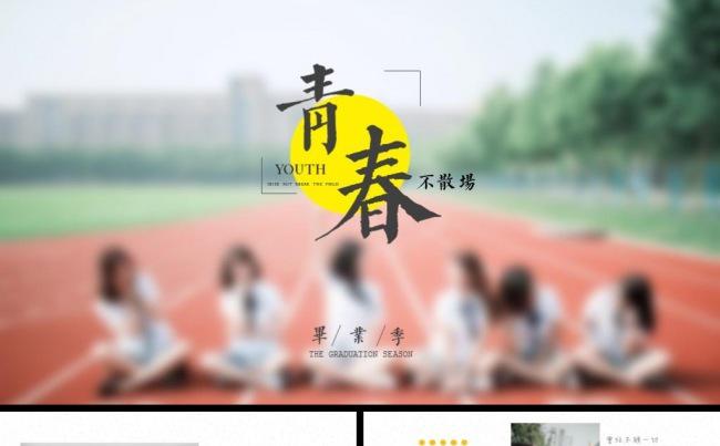 2017同学毕业纪念册风采展示成长记录相册ppt缩略图