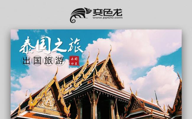 【双鱼座】泰国介结泰国旅游文化景点旅游泰国文化PPT缩略图