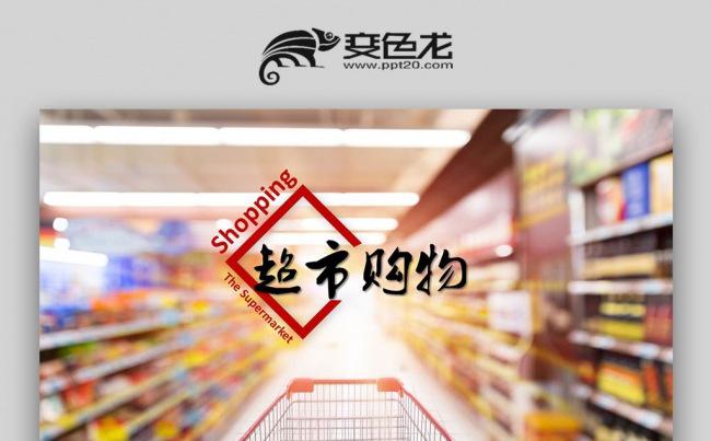 【双鱼座】商场超市购物ppt动态模板缩略图