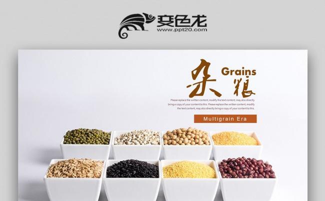 【壹德】框架完整简洁五谷杂粮粮食粗粮健康食品有机食物PPT缩略图