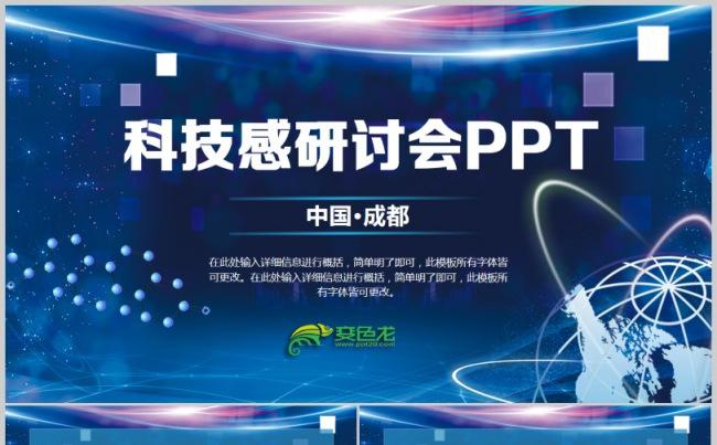 科技感商务汇报演讲研讨会发布会2017工作计划演讲PPT模板缩略图