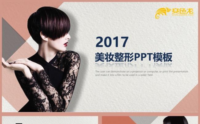 【达人模板】美容美发化妆品微整形整容PPT模板缩略图