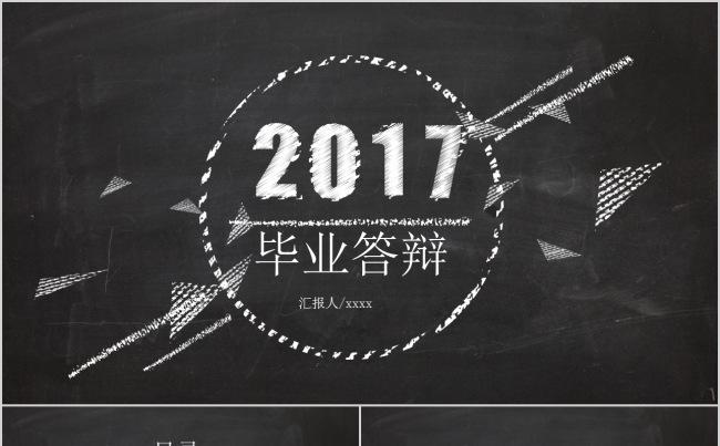 黑板粉笔字风格大学生毕业论文答辩缩略图