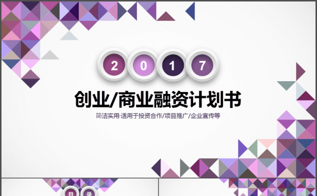 几何拼接商务商业项目工作总结PPT缩略图