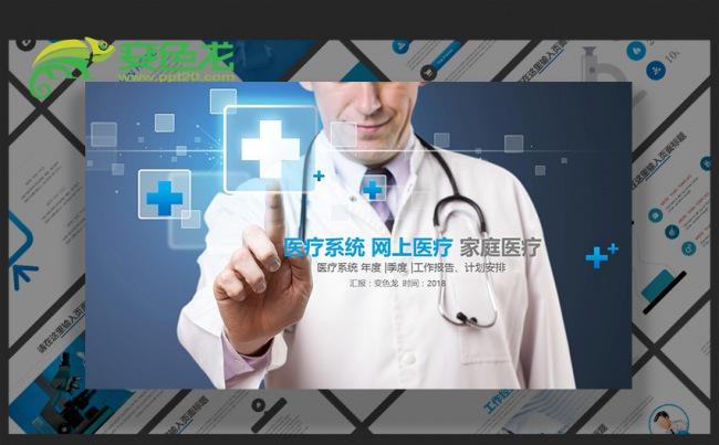 网络医疗家庭医疗医院医生护士年度季度工作报告PPT模板缩略图