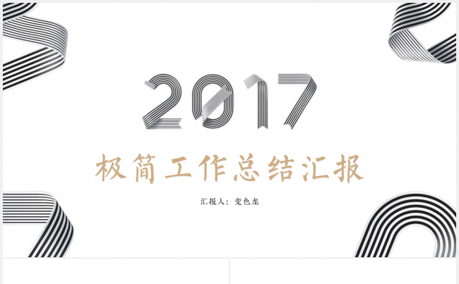 极简商务工作总结报告 PPT（字体已打包）缩略图