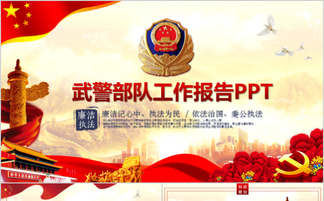 中国边防武警部队军队部队工作汇报PPT缩略图