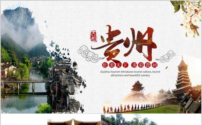 高档贵州旅游文化贵州文人风景介绍苗族侗族PPT缩略图